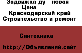 Задвижка ду50 новая › Цена ­ 1 500 - Краснодарский край Строительство и ремонт » Сантехника   